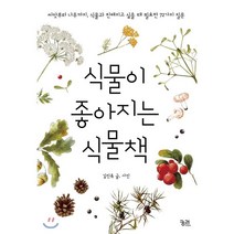 식물이 좋아지는 식물책:씨앗부터 나무까지 식물과 친해지고 싶을 때 필요한 72가지 질문, 궁리