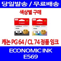 로켓정품잉크 캐논 PG 64 CL 74 색상별 구매 이코노믹 픽스마 E569 E569S 팩스 소모품 사무용 데스크젯 ECONOMIC 카트리지, 1개입, CL74 컬러 정품잉크