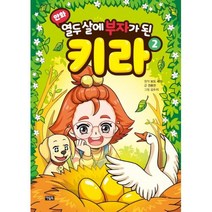 열두 살에 부자가 된 키라 2(만화), 아울북, 보도섀퍼,권용찬