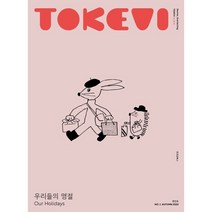 TOKEVI (도깨비) (계간) : 창간호 [2022], 호호당북스
