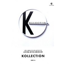 Kollection(컬렉션):브랜드 스페셜리스트 K의 20년 쇼핑 역사의 기록, 위러브더북