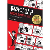 평화의 탐구: 데즈카 오사무의 원점:, 미래를소유한사람들, 이시코 준
