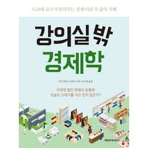 강의실 밖 경제학:도쿄대 교수가 알려주는 경제 이론 속 삶의 지혜, 매경출판