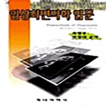 하나의학사 새책-스테이책터 [임상최면의학 입문] ---하나의학사-Michael D. Yapko 외 지음 최병무 옮김-신경정신과-, 임상최면의학 입문