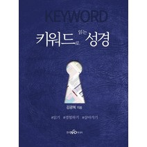 키워드로 읽는 성경:읽기 경험하기 살아가기, 한국NCD미디어