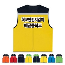 TCS-1566 배움터지킴이 단체조끼(인쇄변경가능)