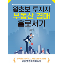 한국경제신문i 왕초보 투자자 부동산 경매 홀로서기 +미니수첩제공, 노일용