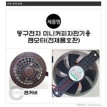 동구전자 미니커피자판기 배기 팬모터 팬커버, 팬커버그릴(VEN501)