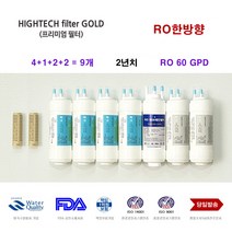 CP-07BLO 코웨이 정수기 교환용 대체 필터, 선택F 2년세트 9개(항균필터포함)