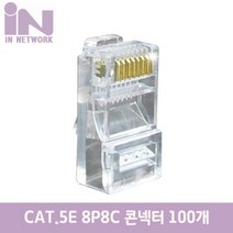 IN CAT.5E UTP RJ-45 랜 커넥터(100개)/IN-U5RJ45/3발 구조방식/RJ45 8P8C 플러그/CAT.5E 랜케이블 제작에 사용가능