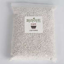 순둥이네화분 퍼라이트 1L