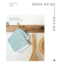 산뜻하고 개성 있는 사시코 자수