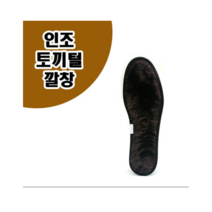 인조 토끼털 깔창/10mm단위 사이즈, 인조 토끼털 240mm