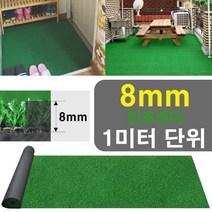 카페 옥상 실외 정원 인테리어 인조잔디 8mm 1미터 잔디매트 조경잔디