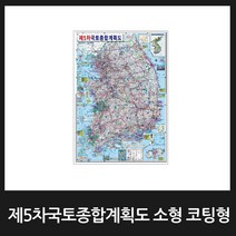맵소프트 우리나라지도 소형 코팅형 대한민국지도 행정교통도 전국고속도로안내도 국토종합계획도, 5번-제5차국토종합계획도 소형 코팅형