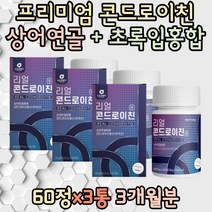 프리미엄 상어연골 콘드로이틴 GREENLIPPEDMUSSEL 콘드리이친 버드나무껍질 우슬 50대 60대 부모님 선물 엄마 아빠 장모님 장인어른 홈쇼핑 직구