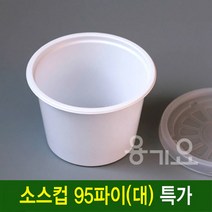 (용기요)일회용 소스컵 일회용 95파이(대) 1000개 세트