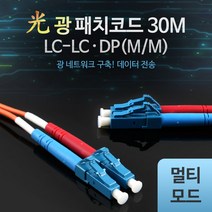 coms 광패치코드 (M M LC-LC DP) 30M