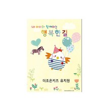 더조은키즈 (5명용)출석카드 행복한길 병아리 원아수첩 개인기록