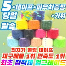 [정품] 프로 볼링 중약지테이프 5개 크로스핏 테이프 1롤 티어라이트 훅그립 역도 리프팅 테이프, 5CM X 6.9M 분홍(5개)