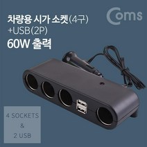 차량용 멀티 충전기 / 시거잭(시가잭) 소켓(4구) / USB 2Port / 60W출력 포굿드라이브