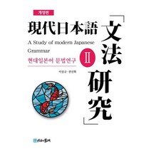 현대일본어 문법연구 2, 시간의물레