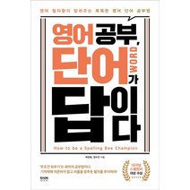 영어 공부 단어가 답이다:영어 철자왕이 알려주는 똑똑한 영어 단어 공부법, 라온북