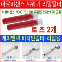 아로마센스 비타민샤워기 리필필터/막대형 라벤더필터 2개묶음/아로마센스 샤워기/필터/701/501/9000 샤워기 리필필터/교환용 리필필터/교체용필터, 추가: 로즈필터*2