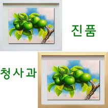 (진품) 청사과그림 사과 정물화 액자 풍수 부자되는 풋사과 유화 생기그림 청사과 그림 풍수에 부와번창 생기 있는, 화이트