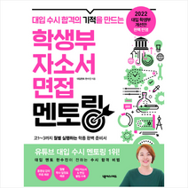 학생부 자소서 면접 멘토링 + 미니수첩 제공