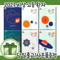 완자 통합과학 통합사회 물리학 화학 생명과학 지구과학 1 (2023) (선택구매/빠른배송), 물리학1(2023)