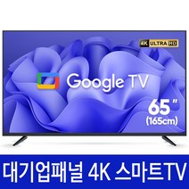 익스코리아 구글 65인치 스마트TV 대기업패널4K UHD 안드로이드티비, 방문 벽걸이 설치(상하좌우형)