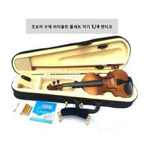 초보자 수제 바이올린 풀세트 악기 1/4 앤티크, 단품, 단품