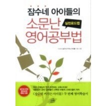[개똥이네][중고-중] 잠수네 아이들의 소문난 영어공부법 - 실천로드맵