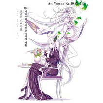 [밀크북] 영상출판미디어 - Re:제로부터 시작하는 이세계 생활 오츠카 신이치로 Art Works Re:BOX 2nd