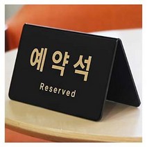 레스토랑 연회장 카페 예약석 스탠드형 표지판 블랙 테이블 호텔 지정석표시 파티션 단체석, 가로형