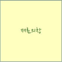 200g 캔트지 5절 (125장) 도화지(330mmX450mm) 미색 자연색 그림 채색
