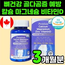 부모님 시니어 칼마디아 칼슘 마그네슘 비타민D 디 아연 징크 뼈 잘붙는 건강 식품 청소년 영양제 추천 흡수 잘되는 50대 60대 임산부 관절 무릅 연골 마칼디 노인 칼슘제 보충제, 1박스(3개월분)