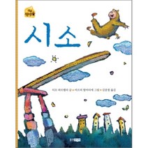 시소, 웅진주니어