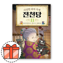 이상한 과자 가게 전천당 11 [오늘출발!빠른수령!기프트!]