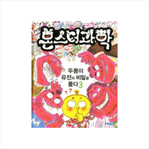 웅진주니어 몬스터 과학 3 두몽이 유전의 비밀을 풀다 + 미니수첩 증정