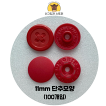 (100개입)11mm단추모양 썬그립/플라스틱단추 (도매몰), 레드(44593) 11mm/100개입SET