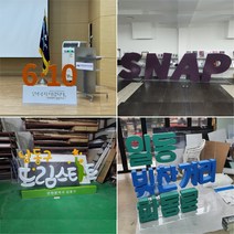 행사용 기관 기관 포토존 입체 글자 글씨 문자 레터링 고무 스카시 아크릴 스티로폼 한글 영문 텍스트 조형물 제작 업체 헤파이스토스웍스, 요청 디자인 가능