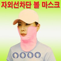 볼마스크 햇빛 가리개 골프 볼커버 스포츠 등산, 자외선차단볼마스크S 핑크