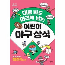 대충 봐도 머리에 남는 어린이 야구 상식 야구의 재미를 제대로 알게 하는 알쏭달쏭 야구의 모든 것, 상품명