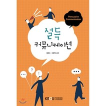 설득커뮤니케이션, 한국방송통신대학교출판문화원, 정만수, 이은택