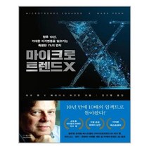 [더퀘스트]마이크로트렌드 X, 없음