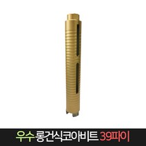 우수다이아몬드 롱건식코아비트 39파이 코어 비트, 단품