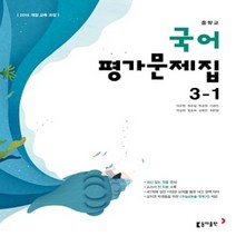 (선물) 2023년 동아출판 중학교 국어 3-1 평가문제집 중등/이은영 교과서편 3학년 1학기
