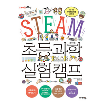 STEAM 초등 과학 실험 캠프 +미니수첩제공, 조건호, 바이킹